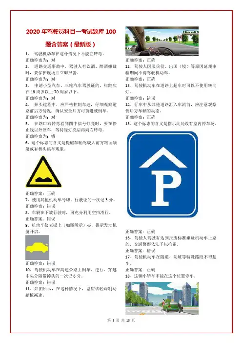 2020年驾驶员科目一考试题库100题含答案(最新版)