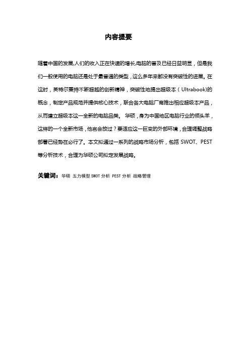 华硕公司战略市场分析
