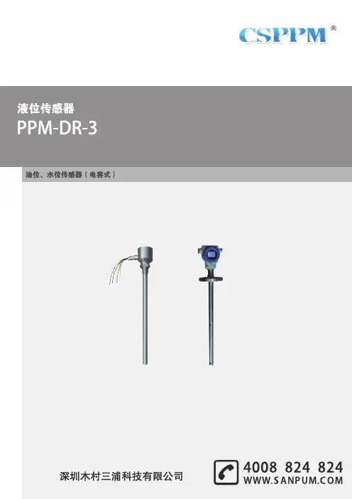PPM-DR-3 电容式油位 水位传感器用户手册说明书