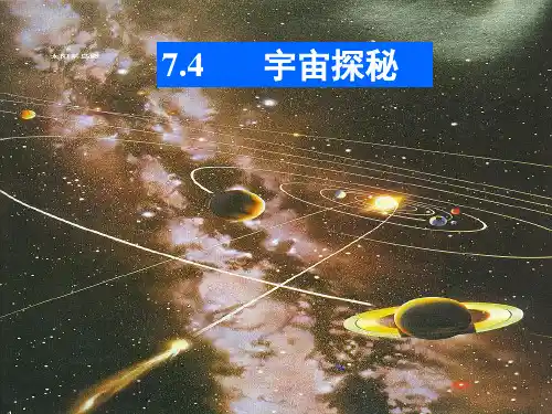 宇宙探秘实用课件