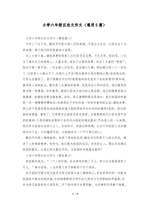 小学六年级议论文作文(通用5篇)