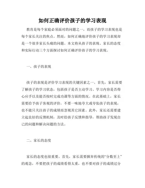 如何正确评价孩子的学习表现