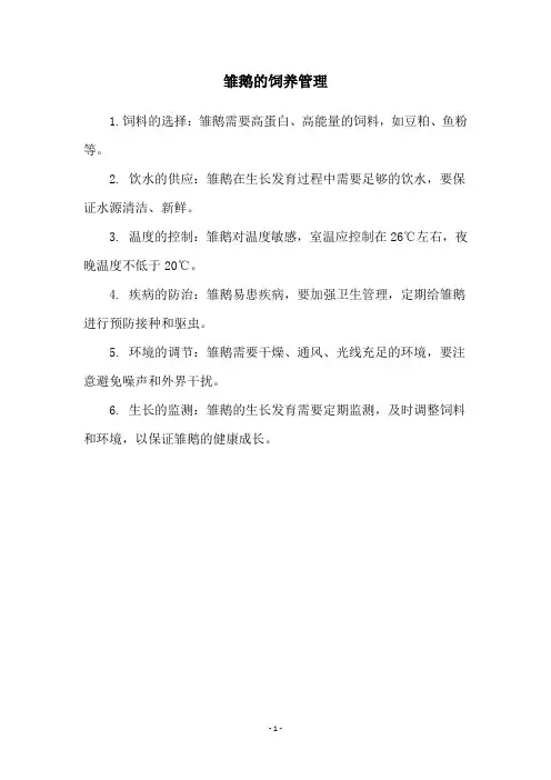 雏鹅的饲养管理