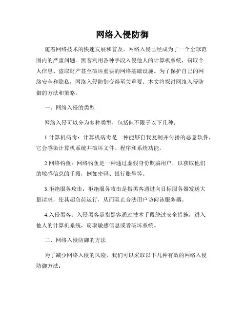 网络入侵防御