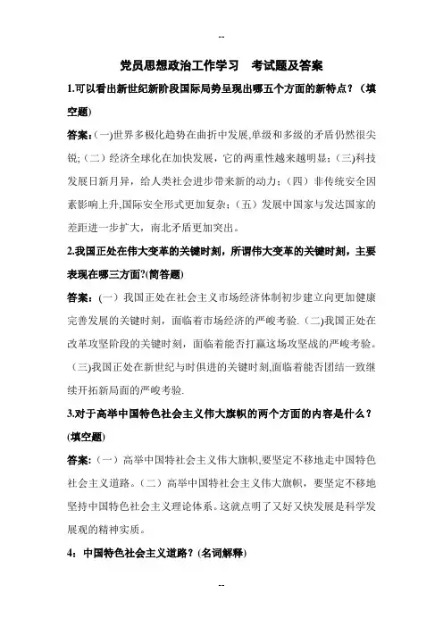 党员思想政治工作学习-考试题及答案