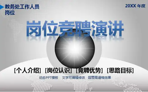 教务处工作人员岗位竞聘演讲竞选上岗动态PPT模板精选全文