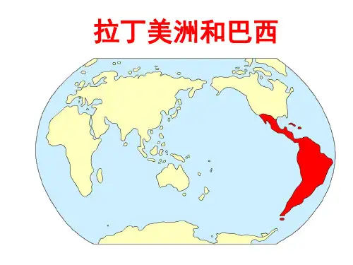 通用版高考地理课件--世界地理部分-拉丁美洲和巴西