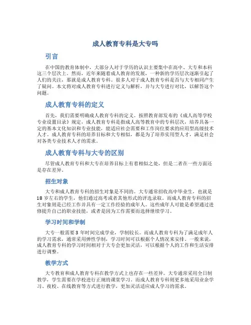 成人教育专科是大专吗