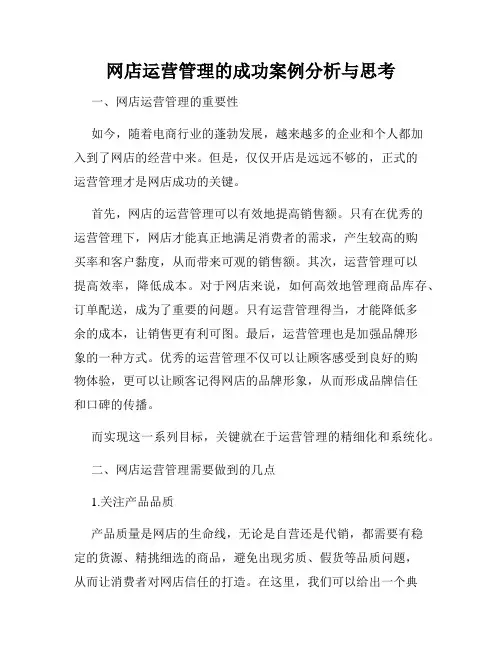 网店运营管理的成功案例分析与思考