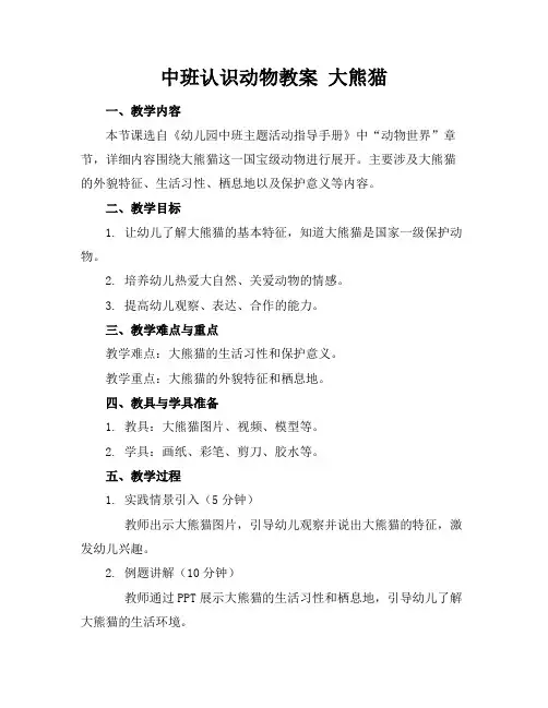中班认识动物教案大熊猫