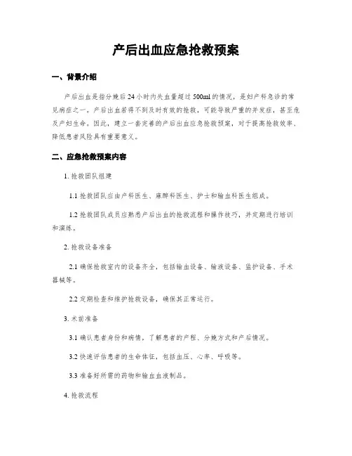 产后出血应急抢救预案