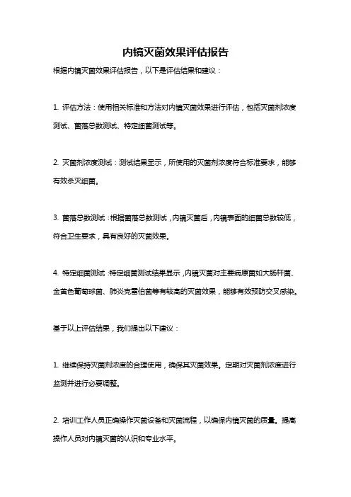 内镜灭菌效果评估报告
