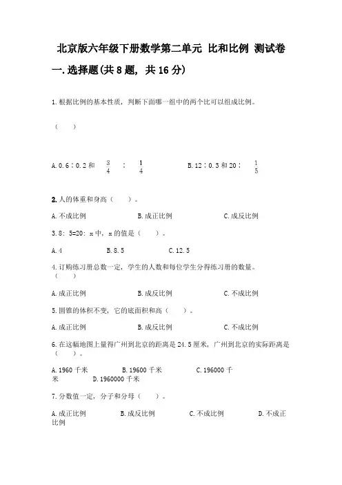 北京版六年级下册数学第二单元-比和比例-测试卷【精选题】