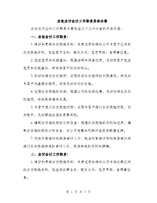 应收应付会计工作职责具体内容（三篇）
