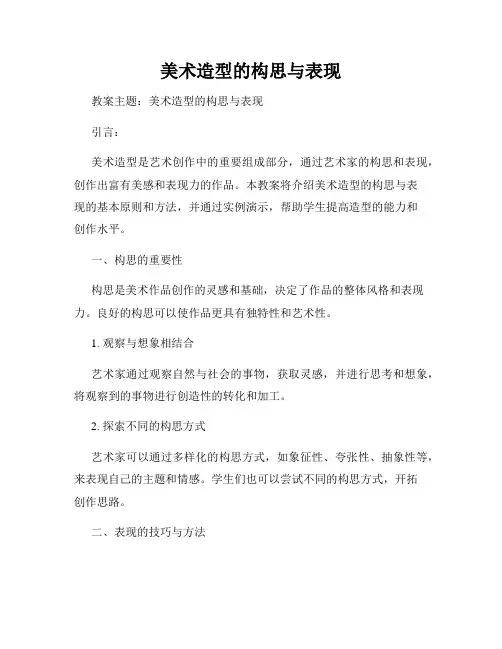 美术造型的构思与表现