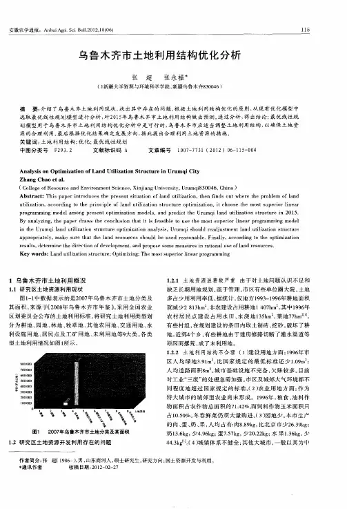 乌鲁木齐市土地利用结构优化分析