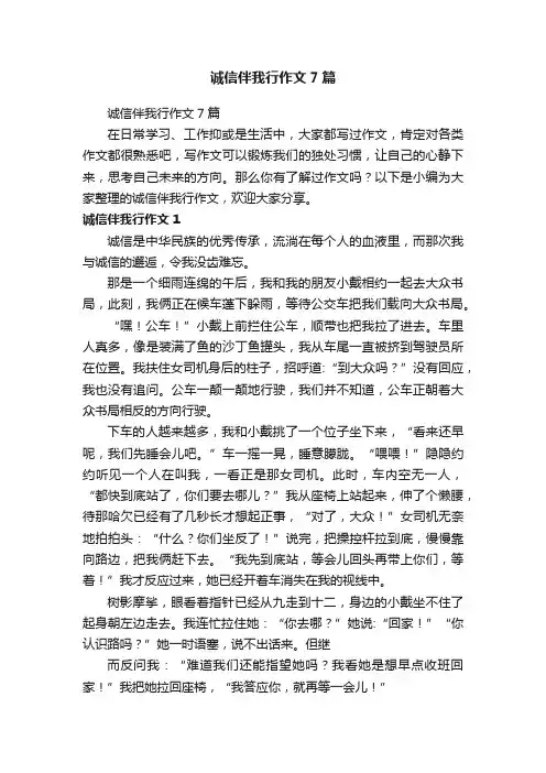 诚信伴我行作文7篇