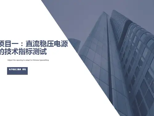 稳压电源的性能指标