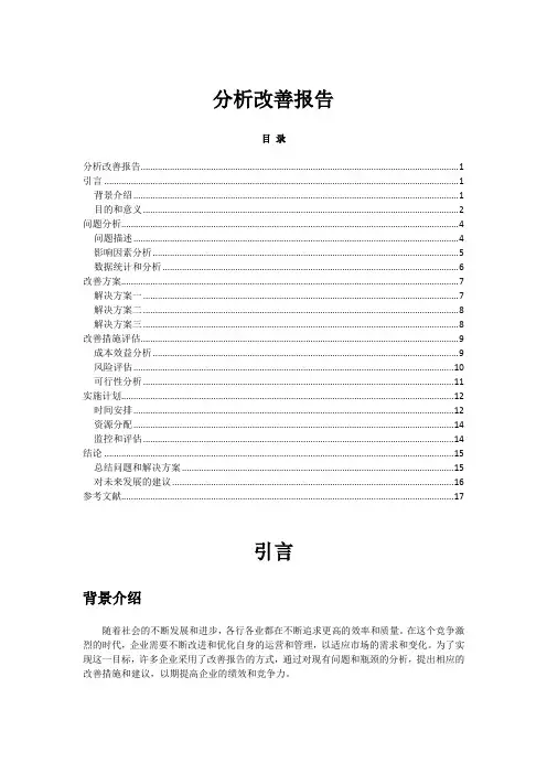 分析改善报告