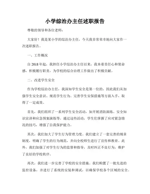 小学综治办主任述职报告