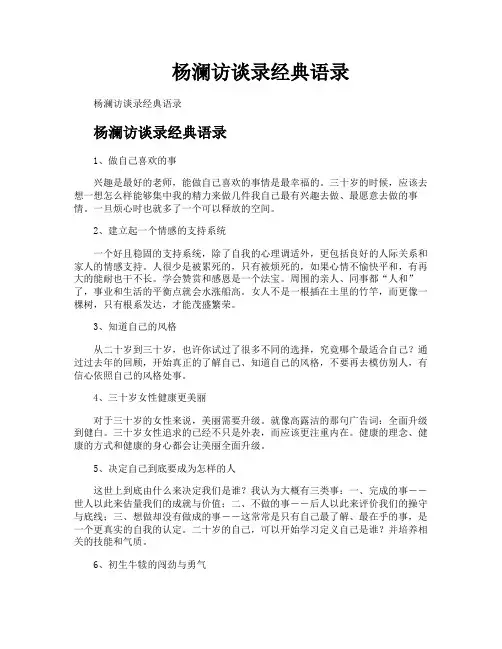 杨澜访谈录经典语录