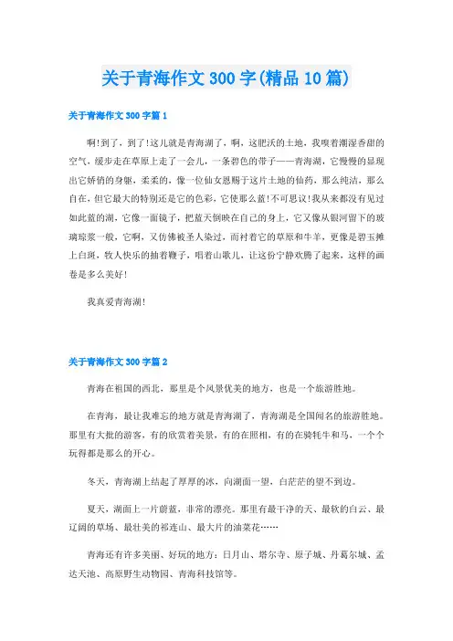 关于青海作文300字(精品10篇)
