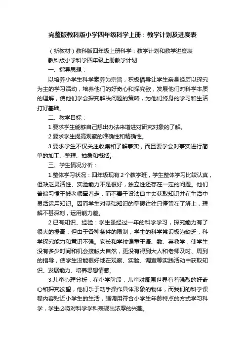 完整版教科版小学四年级科学上册：教学计划及进度表
