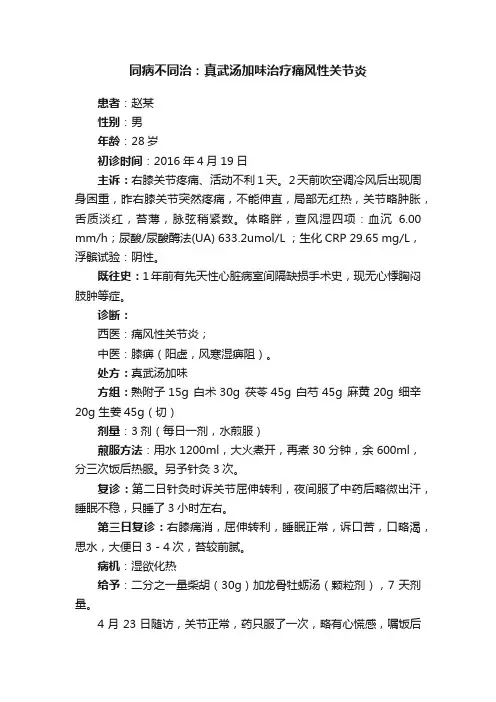 同病不同治：真武汤加味治疗痛风性关节炎