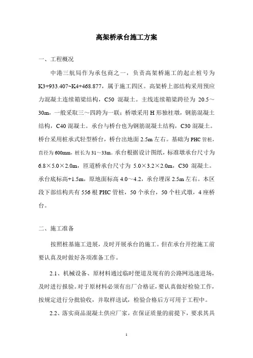 高架桥承台施工方案