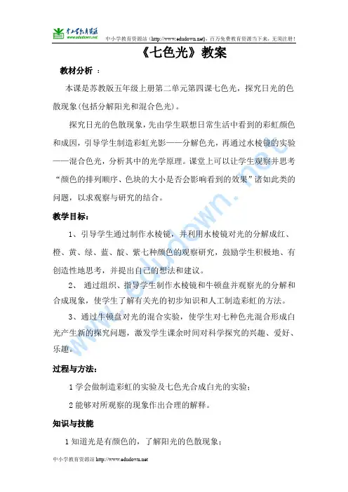 苏教版科学五上《七色光》教学设计.doc