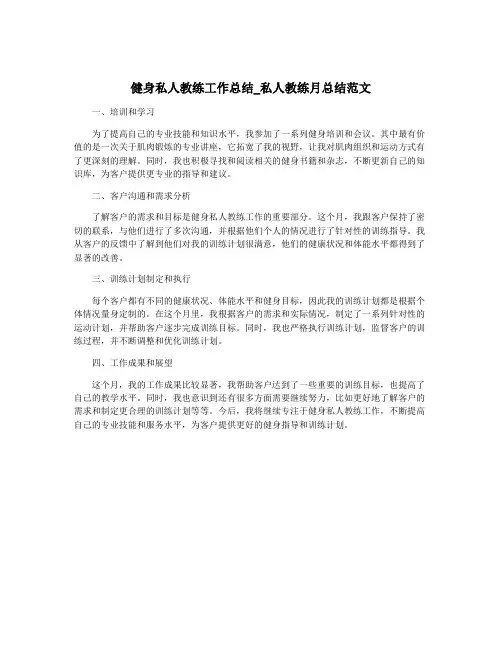 健身私人教练工作总结_私人教练月总结范文