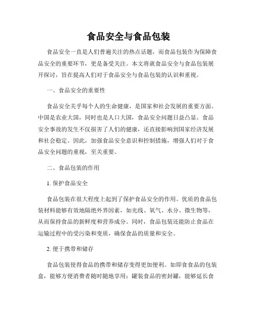 食品安全与食品包装
