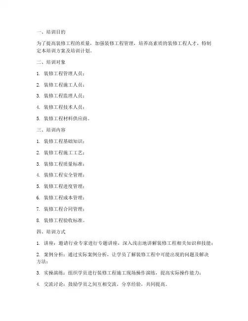 装修工程质量培训方案及培训计划