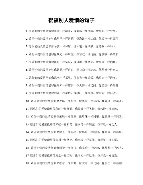 祝福别人爱情的句子