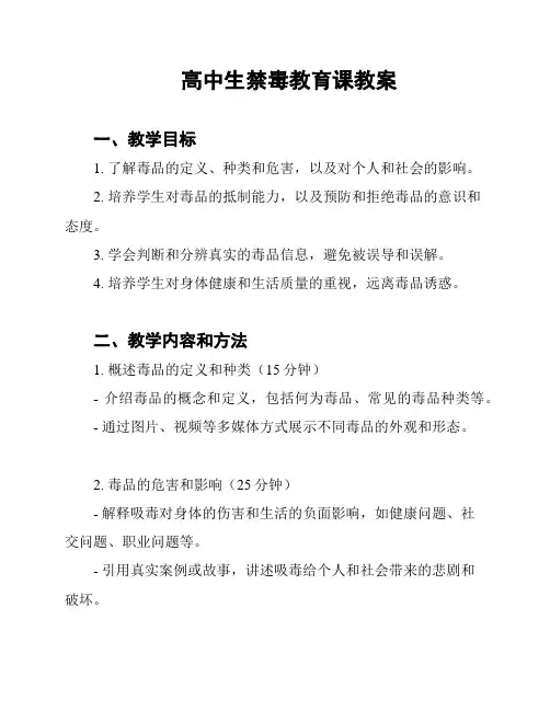 高中生禁毒教育课教案