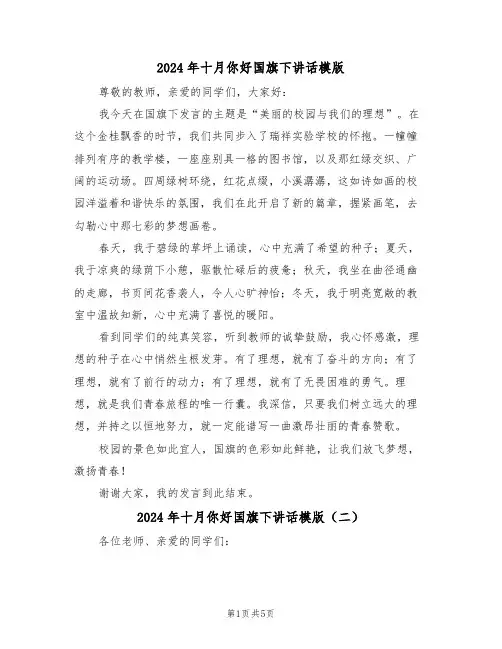 2024年十月你好国旗下讲话模版（四篇）
