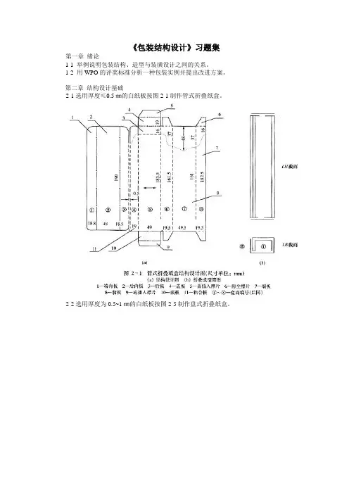 《包装结构设计》习题