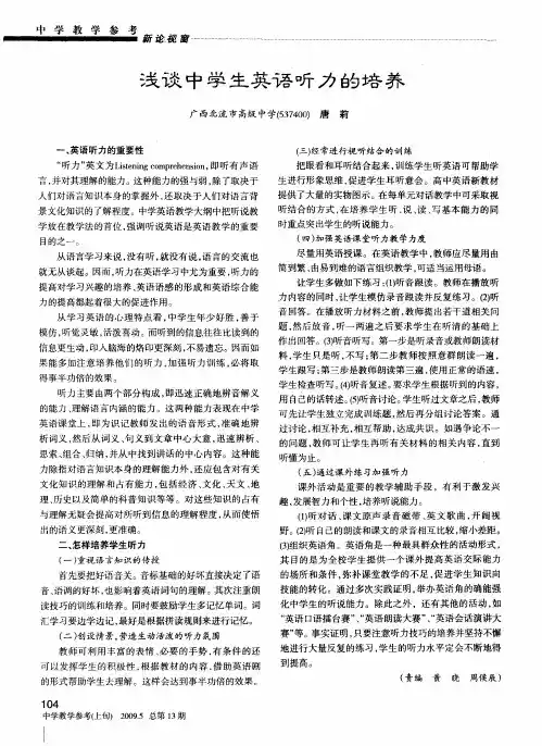 浅谈中学生英语听力的培养