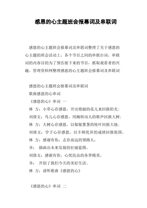 感恩的心主题班会报幕词及串联词