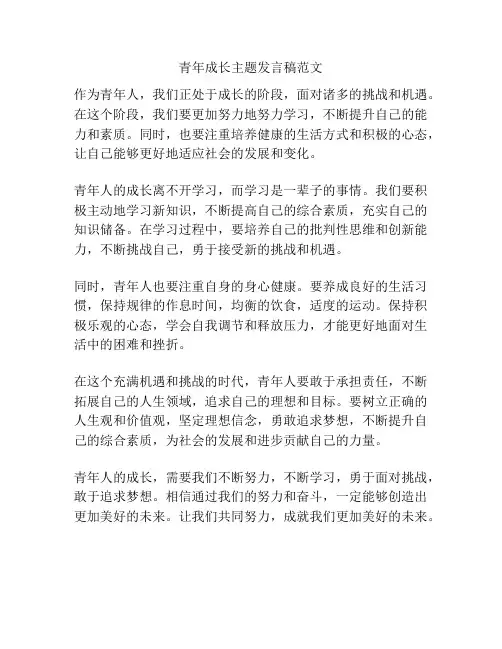 青年成长主题发言稿范文