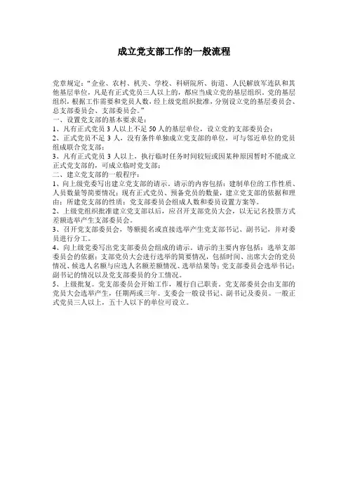 成立党支部工作的一般流程