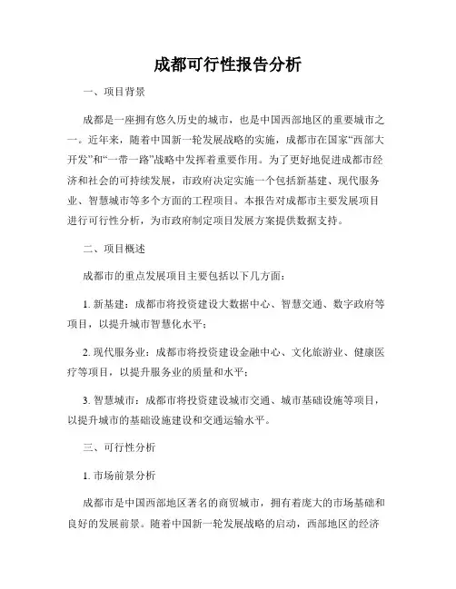 成都可行性报告分析