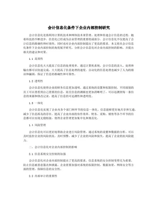 会计信息化条件下企业内部控制研究
