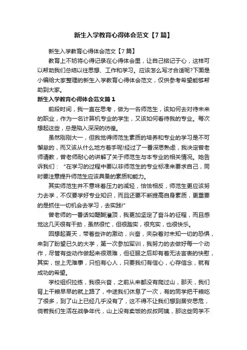 新生入学教育心得体会范文【7篇】