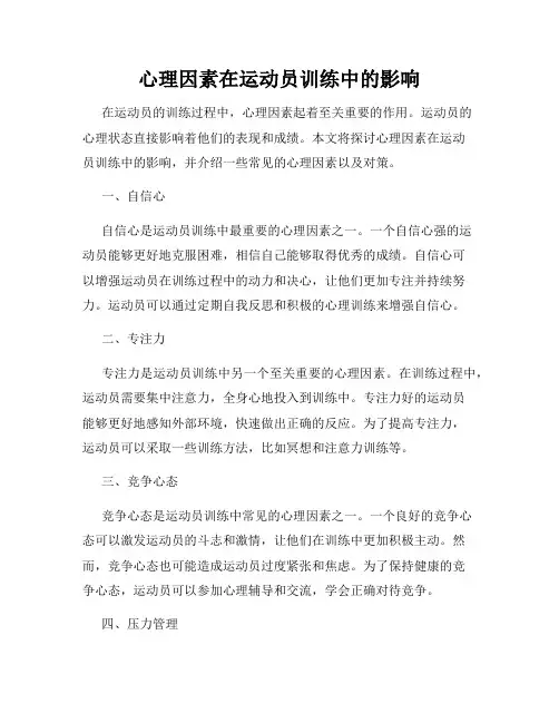 心理因素在运动员训练中的影响