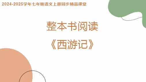 整本书阅读《西游记》(同步课件)-七年级语文上册同步精品课堂(统编版2024五四学制)