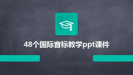48个国际音标教学ppt课件