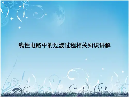 线性电路中的过渡过程相关知识讲解