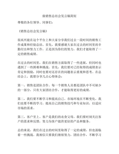 做销售总结会发言稿简短