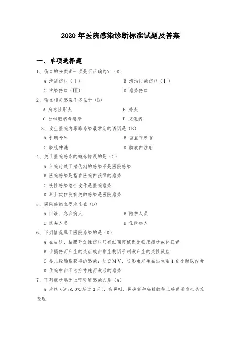 2020年医院感染诊断标准试题及答案